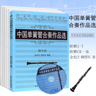 中国单簧管合奏作品选附分谱 金光日卿烈军编 单簧管合奏基础练习曲教材教程书籍 社 单簧管曲谱乐谱书 中央音乐学院出版 正版