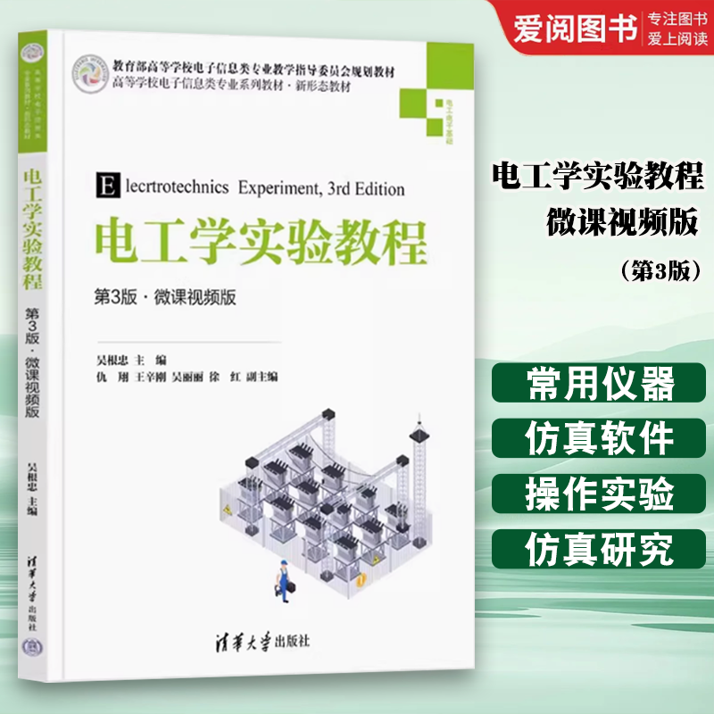 正版电工学实验教程 微课视频版 第3三版 吴根忠 清华大学出版社 高等学校电子信息类专业系列教材书