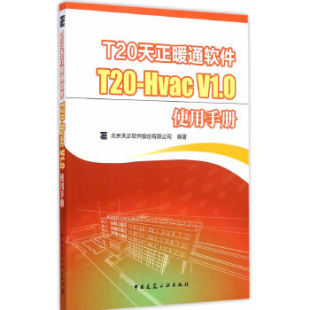 正版 Hvac 中国建筑工业出版 北京天正软件股份有限公司著 社 天正暖通软件 V1.0使用手册 书籍 T20