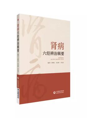 正版肾病六经辨治辑要 中国医药科技出版社 中医六经辨证体系经方治疗肾系疾病具体方证伤寒杂病论 中医书籍