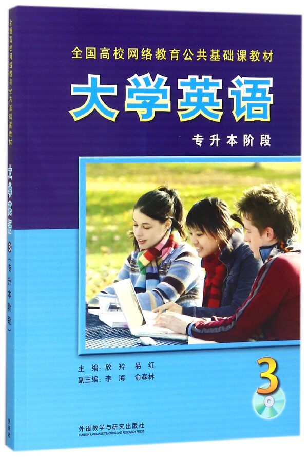 大学英语(附光盘专升本阶段3全国高校网络教育公共基础课教材)