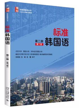 正版标准韩国语 第二册 第七版 安炳浩 北京大学出版社 快乐韩国语教材韩语学习韩文翻译口语书籍 韩语自学入门教材书籍