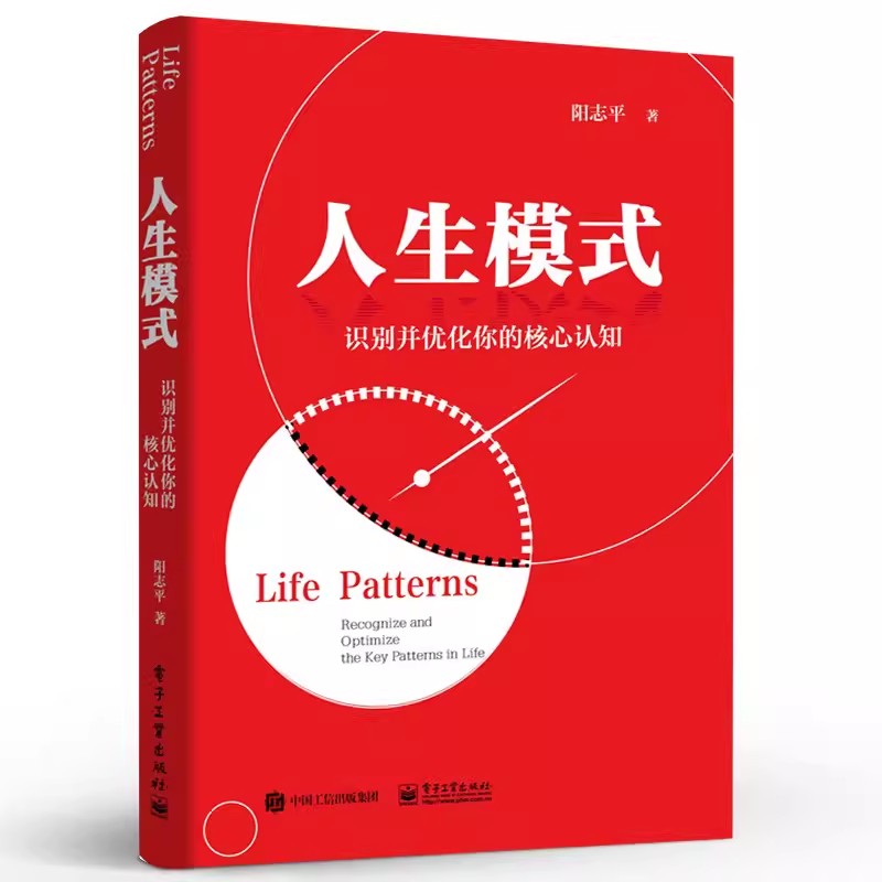 正版人生模式 识别并优化你的核心认知 阳志平 关于模式的提升行动力提高阅读与写作效率人际关系处理 教程教材书籍