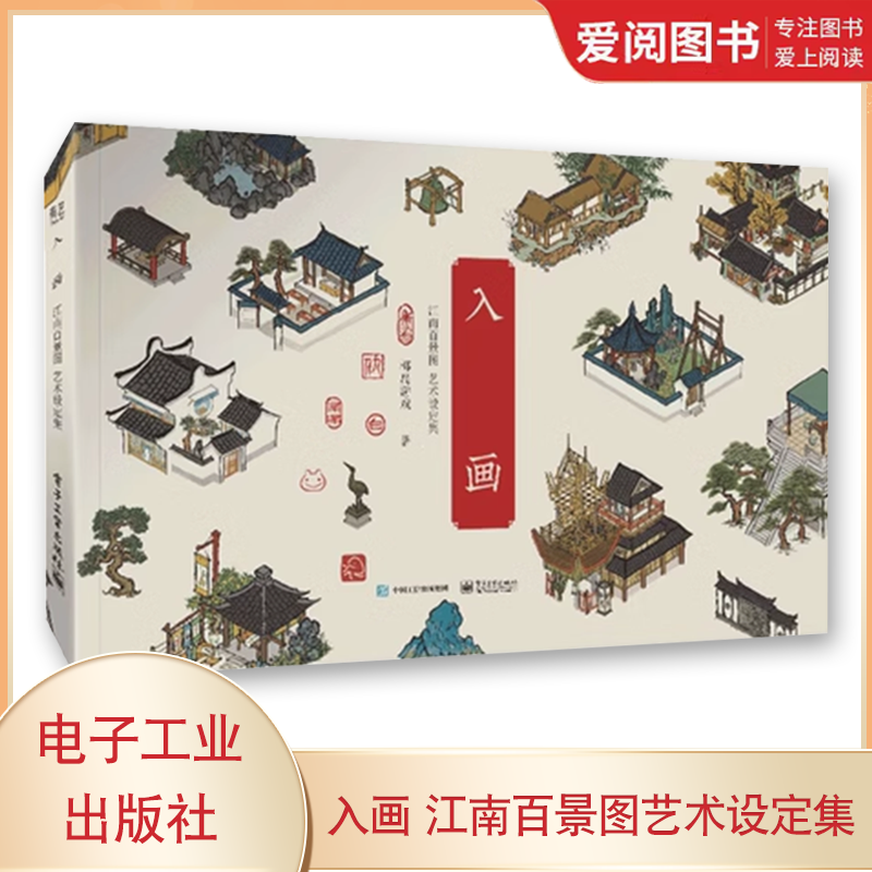 正版入画 江南百景图艺术设定集 椰岛游戏 电子工业出版社 生活百科书籍