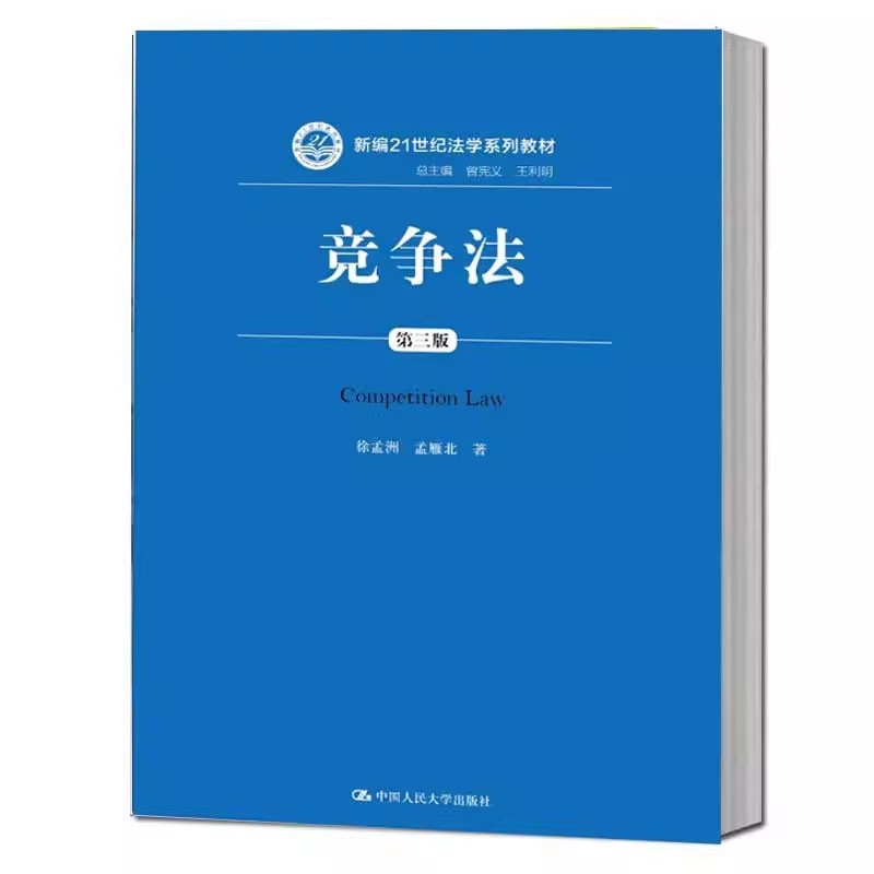 正版竞争法 第三版 徐孟洲 中国人民大学 竞争法教材 法学教材人大蓝皮教材 反垄断法反不正当竞争法竞争法研究 大学本科考研教材