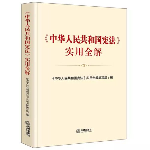 正版中华人民共和国宪法 实用全解 中华人民共和国宪法实用全解编写组编 法律出版社 教材书籍