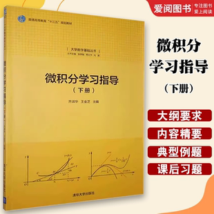 齊淑華 下冊 微積分學習指導 大學數學基礎叢書 清華大學出版 社 王金芝主編 正版