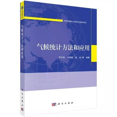 正版气候统计方法和应用 严中伟 科学出版社 自然科学书籍