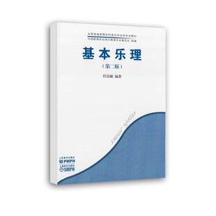 任达敏 第二版 人民音乐出版 社 全国普通高等学校音乐学本科专业教材教程书籍 正版 附书面题答案 基本乐理
