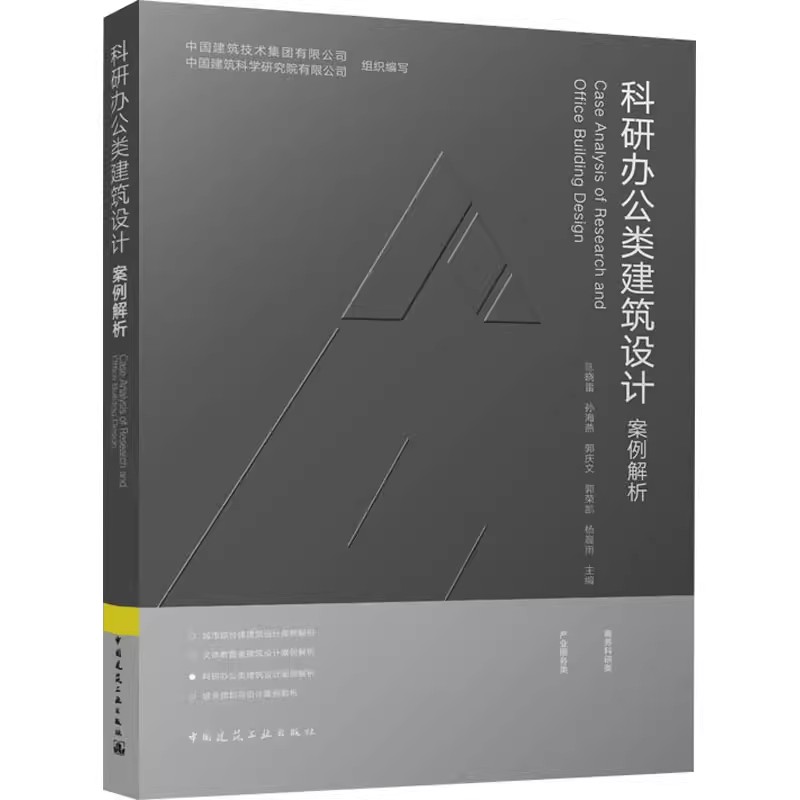 正版科研办公类建筑设计案例解析 中国建筑工业出版社 产业服务类 教程教材书籍