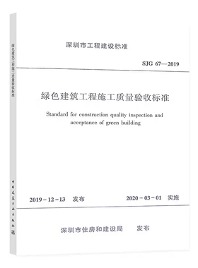正版SJG 67-2019 绿色建筑工程施工质量验收标准 中国建筑工业出版社