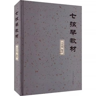 正版七弦琴教材 吴景略 上海音乐出版社 音乐爱好者阅读参考书籍