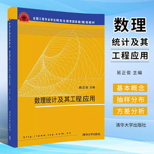 正版数理统计及其工程应用 概率论与数理统计 易正俊 清华大学出版社 理学研究生本科专科教材