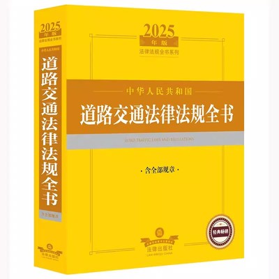 正版中华人民共和国道路交通法律法规全书 含全部规章 法律出版社 法律法规全书系列书籍