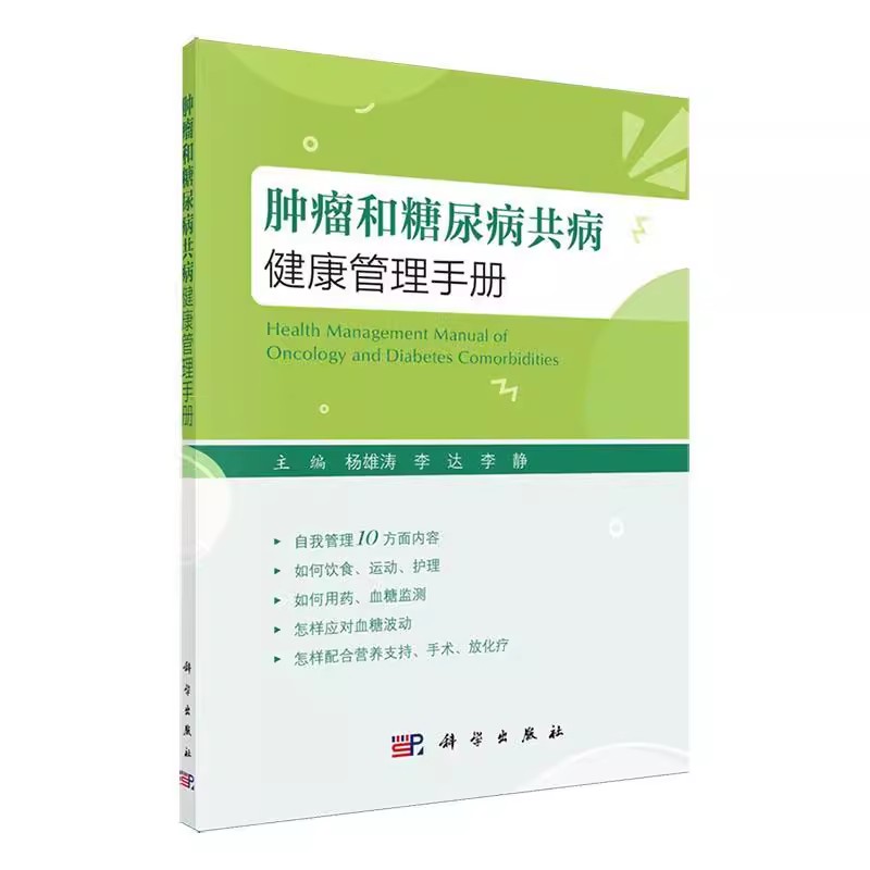 正版肿瘤和糖尿病共病健康管理手册 科学出版社 问答形式全面介绍肿瘤和糖尿病的相互关系患者的自我管理技巧书籍