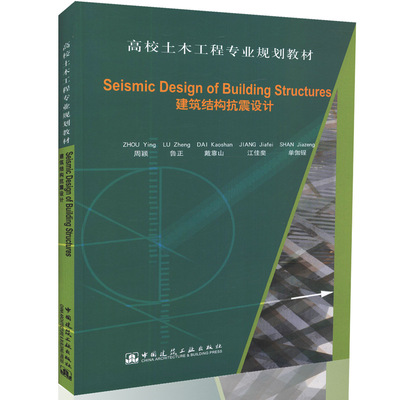 正版建筑结构抗震设计 Seismic Design of Building Structures 周颖编 中国建筑工业出版社 高校土木工程专业规划教材书籍