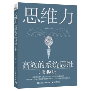 正版思维力 高效的系统思维 第2版 王世民 电子工业出版社 系统思维探秘 咨询顾问问题分析与解决之道自上而下表达演绎归纳式逻辑