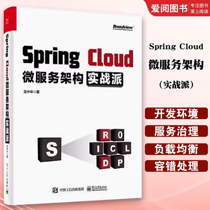 正版Spring Cloud微服务架构 实战派 电子工业出版社 springcloud入门教程书微服务架构设计模式教程微服务架构设计开发运维部署书