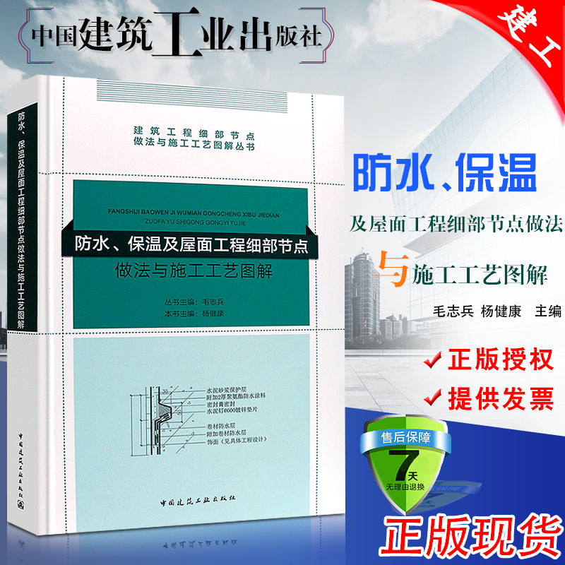 正版防水保温及屋面工程细部节点做法与施工工艺图解丛书中国建筑工业出版社地下防水屋面工程保温工程施工工艺图解书籍