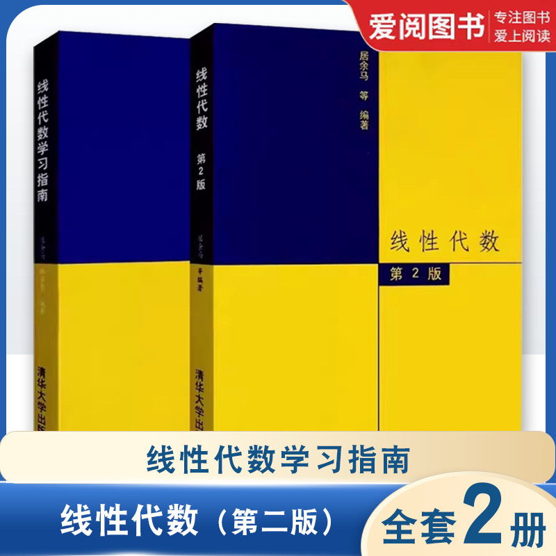 正版全2册 线性代数第二版 线性代数学习指南 清华大学出版社 数学考研参考用书 高等院校理工科教材大学数学教材教程书籍