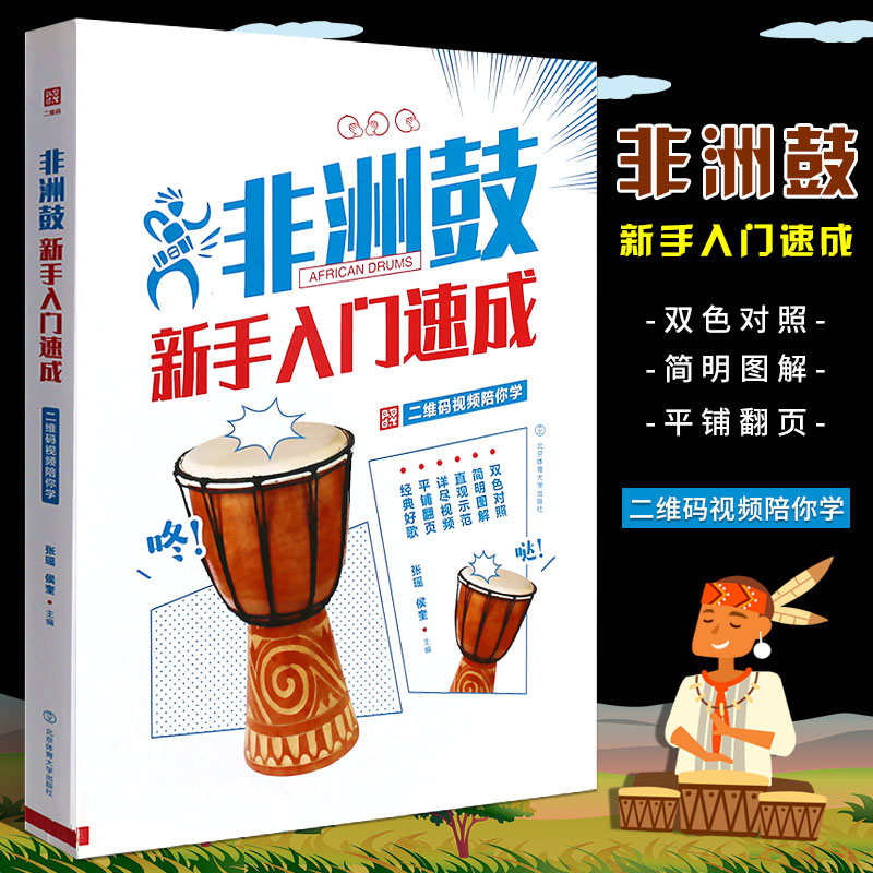 正版非洲手鼓教材书籍 非洲鼓新手入门速成基础教材教程曲谱书 北京体育社 非洲鼓自学丽江手鼓曲谱节奏书 成人儿童非洲鼓实用书