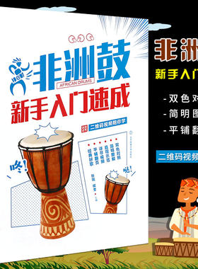 正版非洲手鼓教材书籍 非洲鼓新手入门速成基础教材教程曲谱书 北京体育社 非洲鼓自学丽江手鼓曲谱节奏书 成人儿童非洲鼓实用书