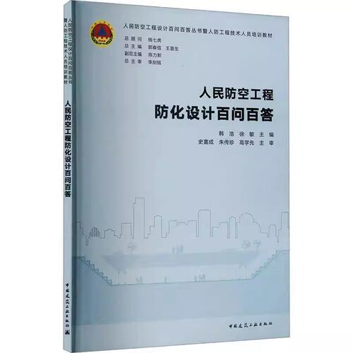 正版人民防空工程防化设计百问百答 韩浩 中国建筑工业出版社 人防工程技术人员培训教材书籍