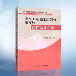 正版土木工程施工组织与概预算课程设计指南 周绪红 朱彦鹏 著 李强年 编 中国建筑工业出版社 土木工程专业课程设计指南系列丛书