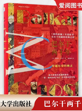正版巴尔干两千年 精装版 美罗伯特卡普兰 北京大学出版社 揭开欧洲火药桶的秘史 教程教材书籍