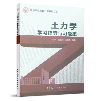 正版 土力学学习指导与习题集 胡安峰 龚晓南 谢康和 中国建筑工业出版社 书籍