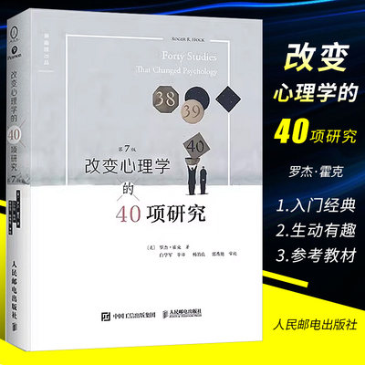 改变心理学的40项研究第7版