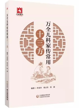 正版万全儿科家传常用十三方 李成年 中国医药科技出版社 幼科发挥儿科学中医临床小儿养护保健书籍