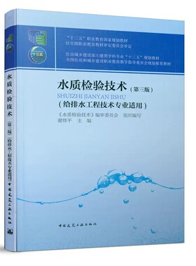 正版水质检验技术 第三版 中国建筑工业出版社 全国住房和城乡建设职业教育教学指导委员会规划教材 给排水工程技术专业适用书籍