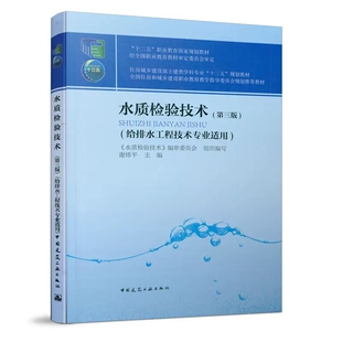 正版水质检验技术 第三版 中国建筑工业出版社 全国住房和城乡建设职业教育教学指导委员会规划教材 给排水工程技术专业适用书籍