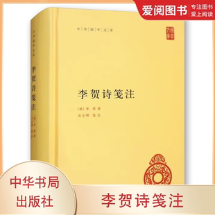 正版李贺诗笺注 中华书局出版社 小说书籍