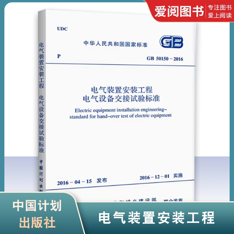 正版GB 50150-2016 电气装置安装工程 电气设备交接试验标准 中国计划出版社 标准规范书籍