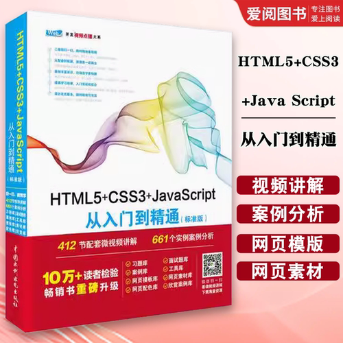 正版HTML5+CSS3+Java Script从入门到精通 标准版 Web开发视频点播大系 中国水利水电社 程序网页设计开发入门基础教程网站建设书