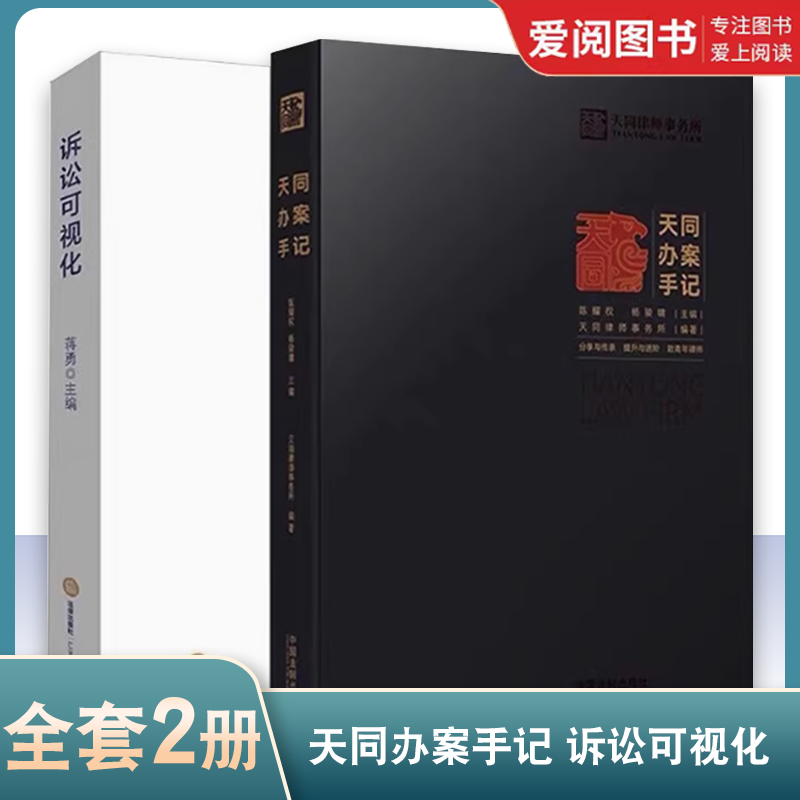 正版天同办案手记 诉讼可视化 中国法制出版社 证据运用 庭前准备 出庭技巧 类案研究 文书写作 青年律师执业实操技能实务工具书
