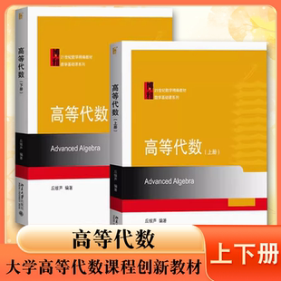 正版高等代数 上下册 丘维声 北京大学出版社 高等代数学教程 大学高等代数课程创新教材 高等代数教程大学数学教材 考研教材书