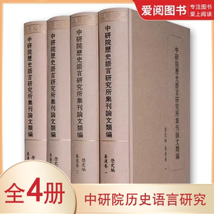 中研院历史语言研究所集刊论文类编 全四册 中华书局 中研院历史语言研究·历史编·秦汉卷 正版