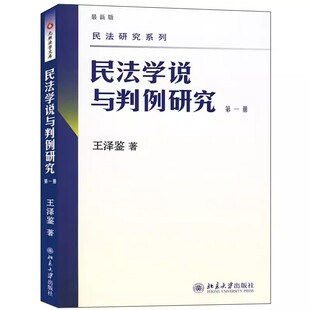 王泽鉴 北京大学出版 社 正版 商品制造人责任 第一册 物权行为无因性理论之检讨 教程教材书籍 民法学说与判例研究