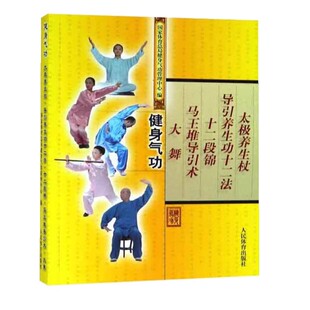 马王堆导引术 十二段锦 社 健身气功 教程教材书籍 人民体育出版 大舞 太极养生杖 正版 导引养生功十二法