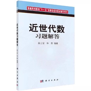 正版近世代数习题解答 韩士安 科学出版社 普通高等教育十一五规划教材辅导用书籍