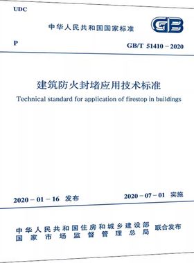 正版GB/T 51410-2020 建筑防火封堵应用技术标准 中国计划出版社 标准规范书籍