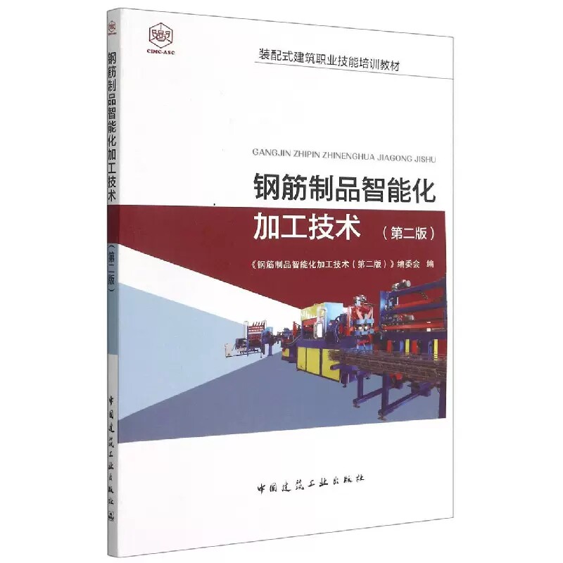 正版钢筋制品智能化加工技术第二版中国建筑工业出版社书籍