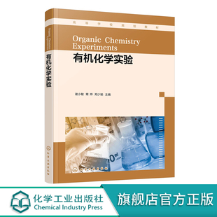 有机化学实验 谢小敏 新技能实验 如微波反应 光化学反应 过渡金属催化 不对称催化及酶催化高等院校化学及相关专业本科生应用教材