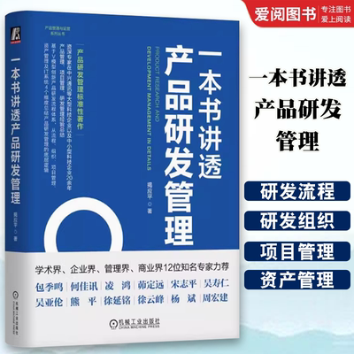 正版一本书讲透产品研发管理 揭应平 机械工业出版社 IPD 产品 产品设计 产品管理 产品研发 产品经理 产品开发 项目管理书籍