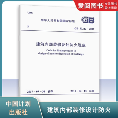 正版GB 50222-2017 建筑内部装修设计防火规范 代替GB 50222-95 建筑内部装修设计防火规范 中国计划出版社