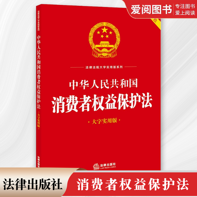 正版中华人民共和国消费者权益保护法 大字实用版双色 法律出版社 调解组织消费纠纷消费者合法权益保护典型案例法规工具书