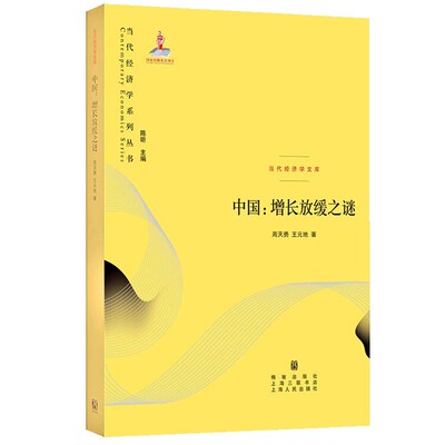 正版中国 增长放缓之谜 周天勇 上海人民出版社 当代经济学系列丛书 当代经济学文库书籍